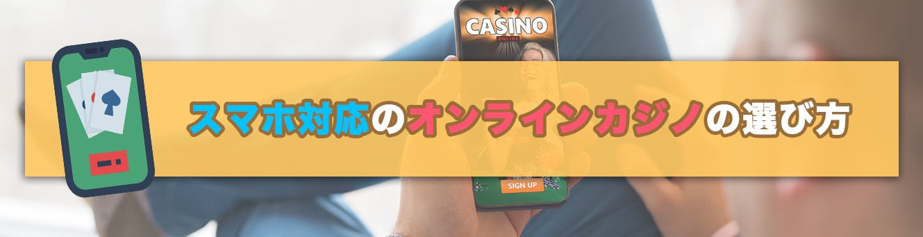 スマホ対応のオンラインカジノの選び方
