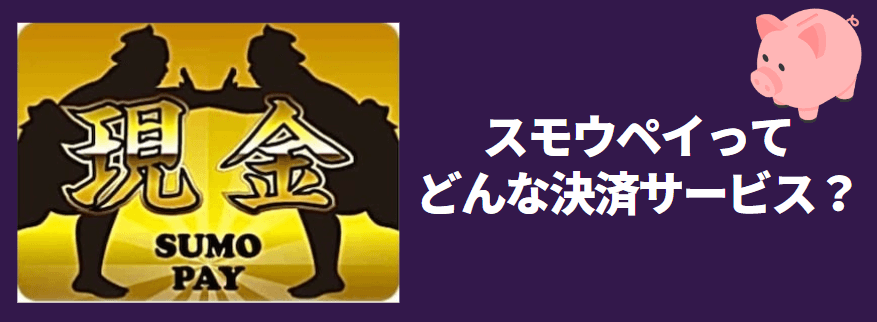 スモウペイ（Sumo Pay）とは？