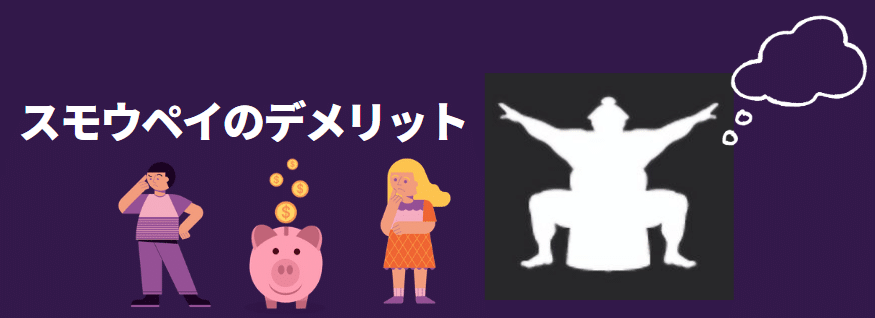 スモウペイ（Sumo Pay）のデメリット