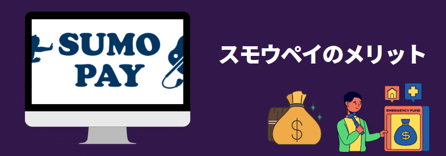 スモウペイ（Sumo Pay）のメリット