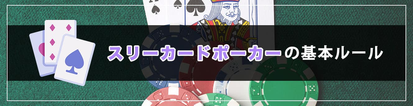 スリーカードポーカーの基本ルール