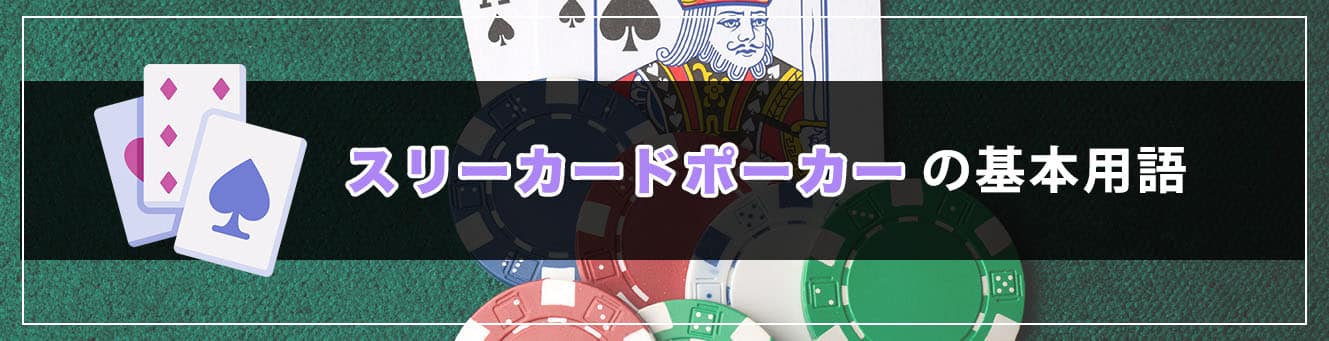 スリーカードポーカーの基本用語