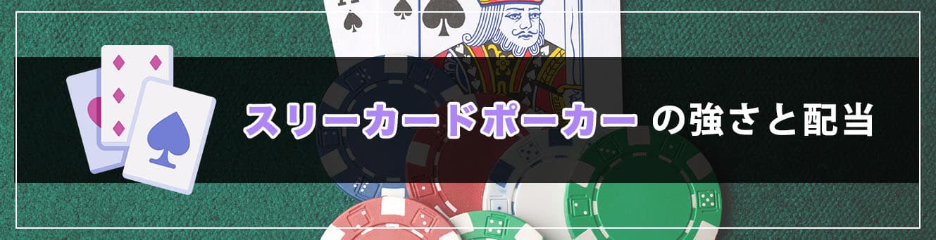 スリーカードポーカーの強さと配当