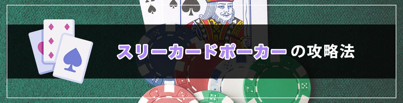 スリーカードポーカーの攻略法