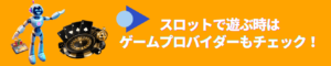 スロットゲームを開発しているのはゲームプロバイダー