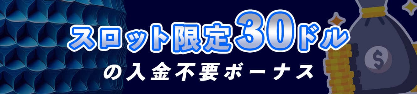 スロット限定$30の入金不要ボーナス