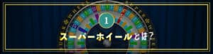 スーパーホイールとは?
