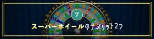 スーパーホイールのデメリット2つ