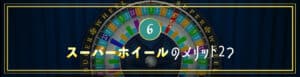 スーパーホイールのメリット2つ