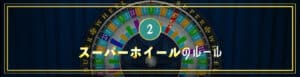 スーパーホイールのルール