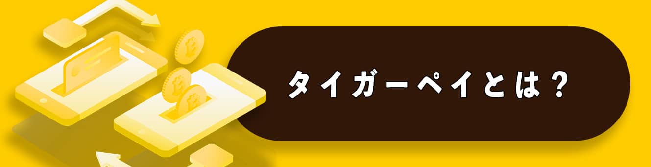 タイガーペイとは?