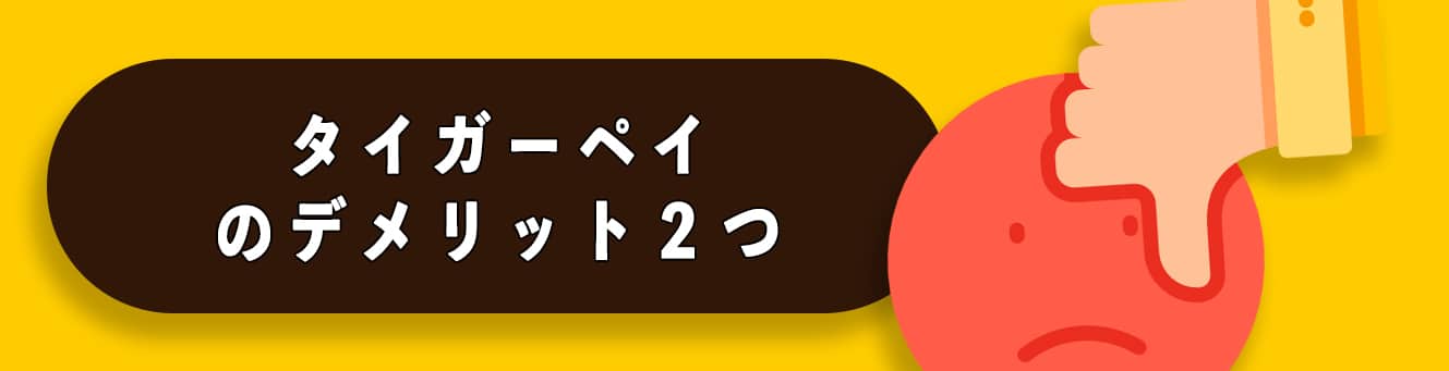 タイガーペイのデメリット2つ