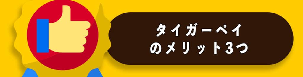 タイガーペイのメリット3つ