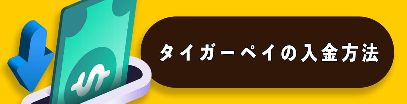 タイガーペイの入金方法