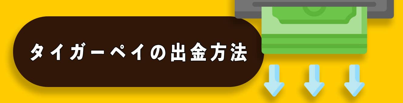 タイガーペイの出金方法