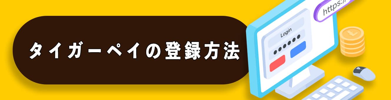 タイガーペイの登録方法
