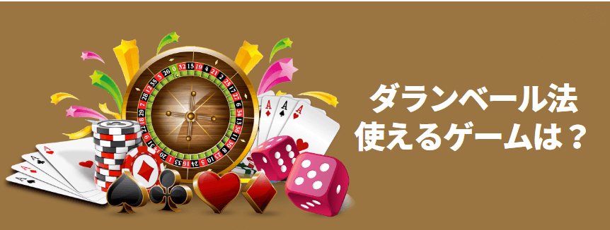 ダランベール法が有効なカジノゲームは？