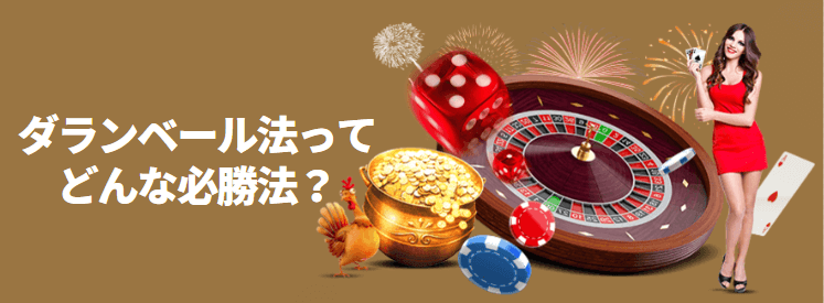 ダランベール法とは？