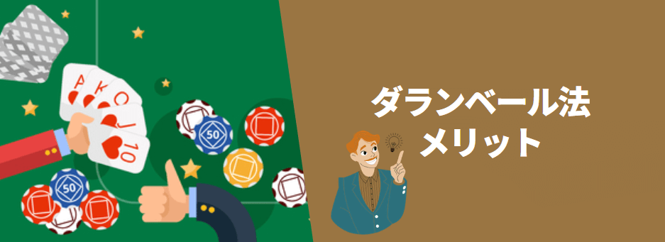 ダランベール法のメリット