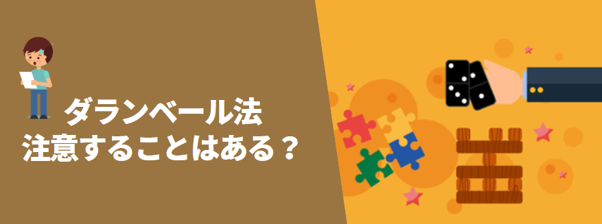 ダランベール法の欠点