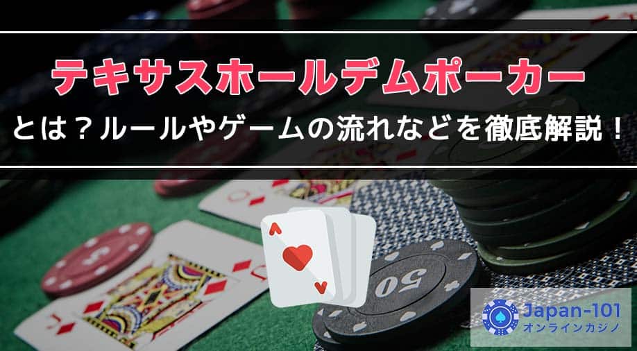 テキサスホールデムポーカーとは？ルールやゲームの流れなどを徹底解説！