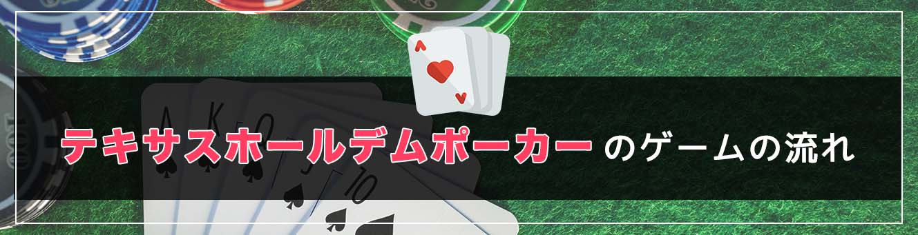 テキサスホールデムポーカーのゲームの流れ