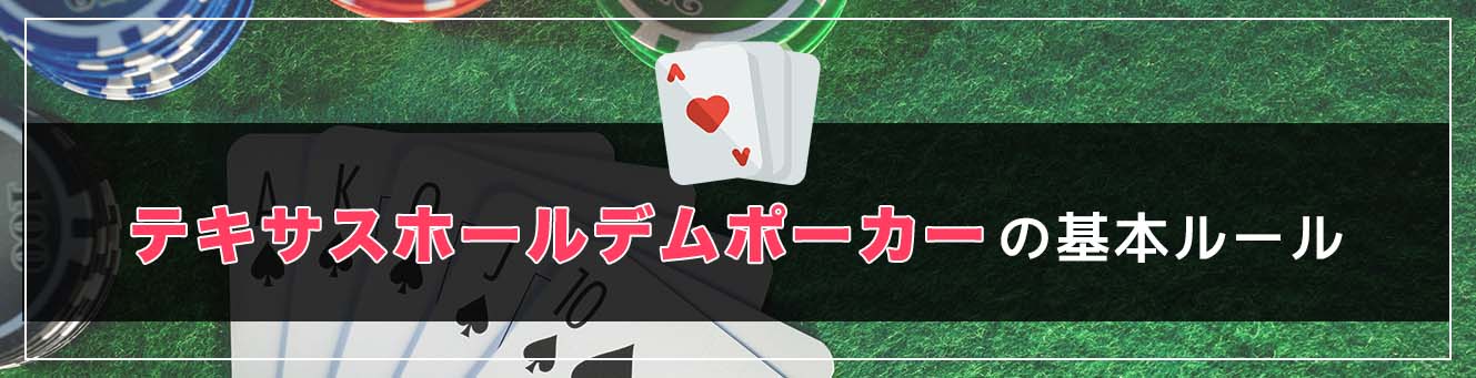 テキサスホールデムポーカーの基本ルール