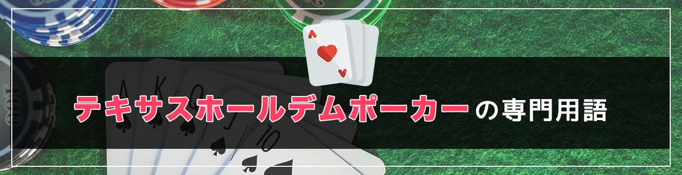 テキサスホールデムポーカーの専門用語