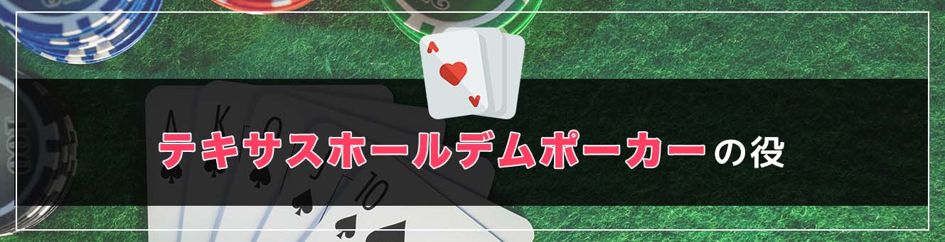 テキサスホールデムポーカーの役