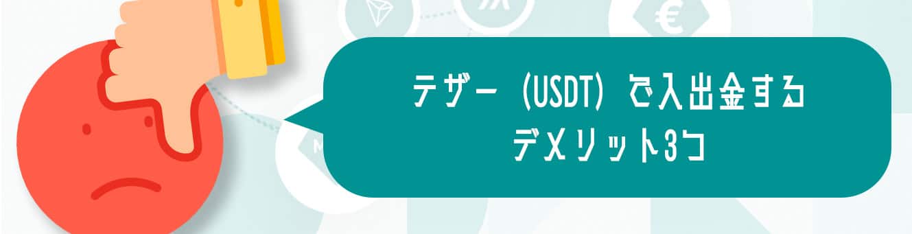 テザー（USDT）で入出金するデメリット3つ