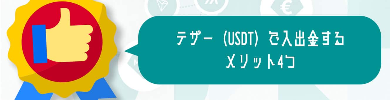 テザー（USDT）で入出金するメリット4つ