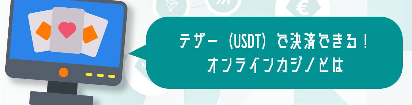 テザー（USDT）で決済できる！オンラインカジノとは