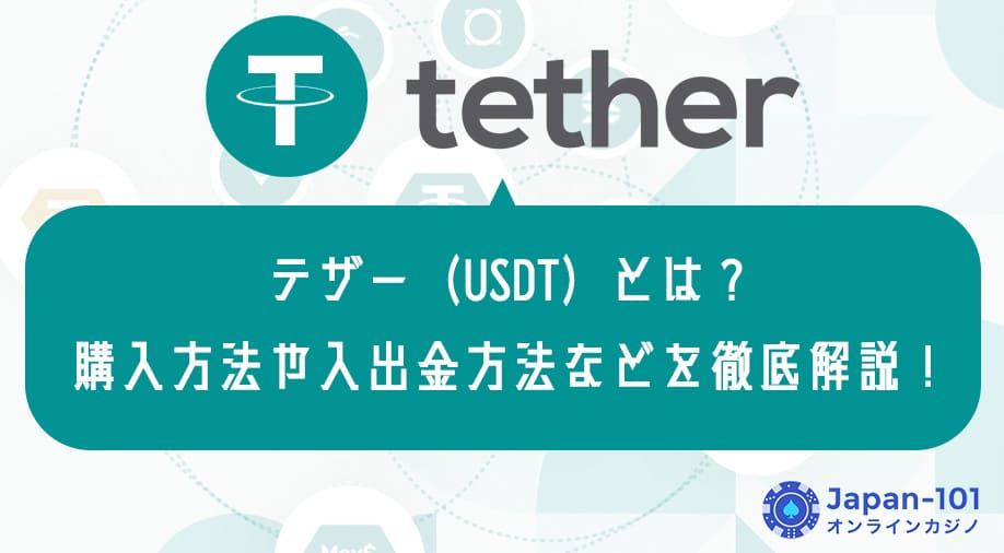 テザー（USDT）とは？購入方法や入出金方法などを徹底解説！