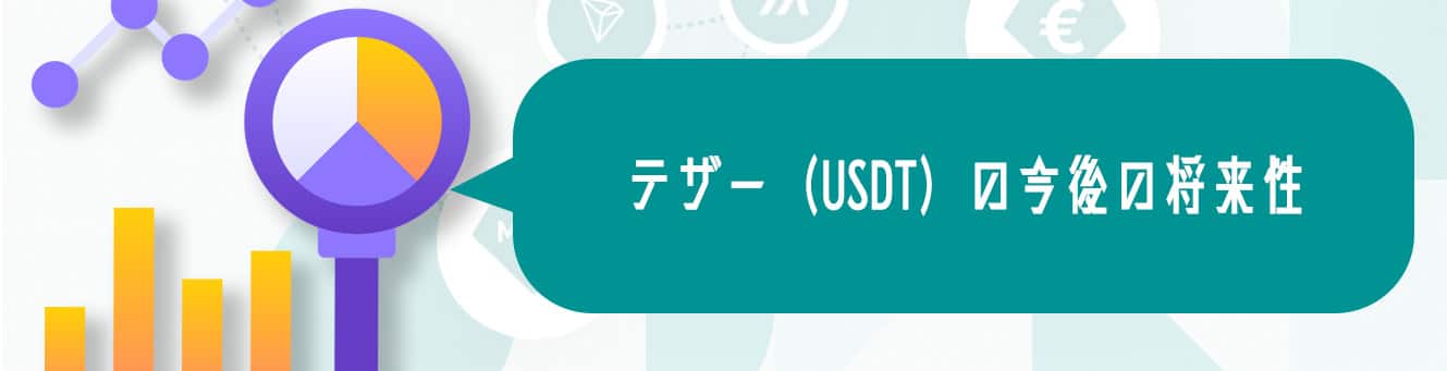 テザー（USDT）の今後の将来性