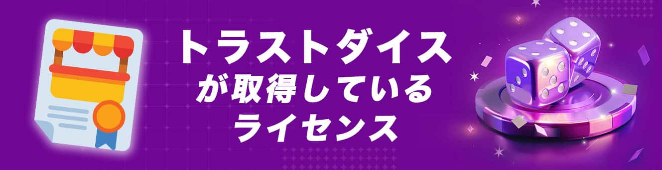トラストダイスが取得しているライセンス