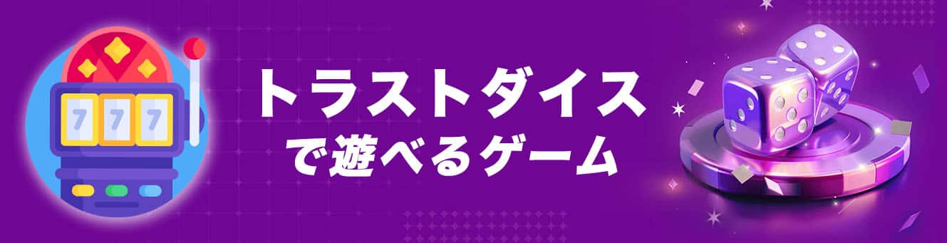 トラストダイスで遊べるゲーム