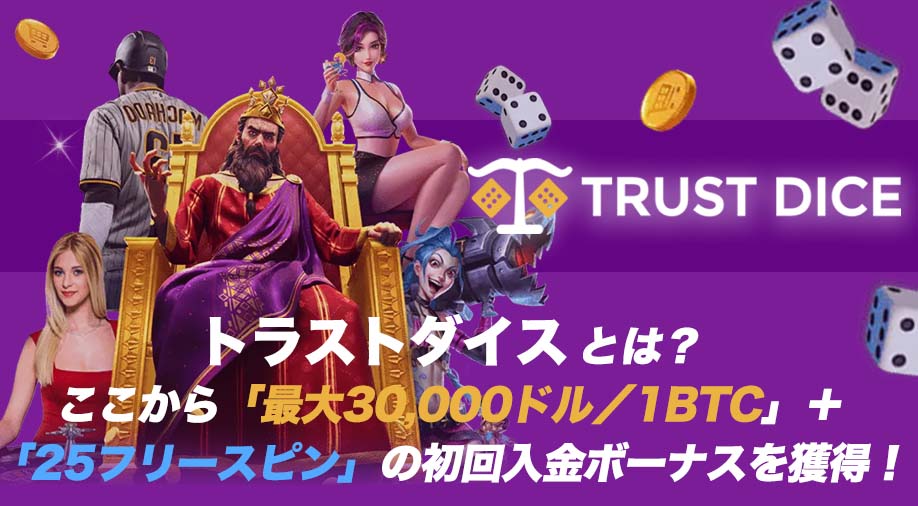 トラストダイスとは？ここから「最大30,000ドル／1BTC」＋「25フリースピン」の初回入金ボーナスを獲得！
