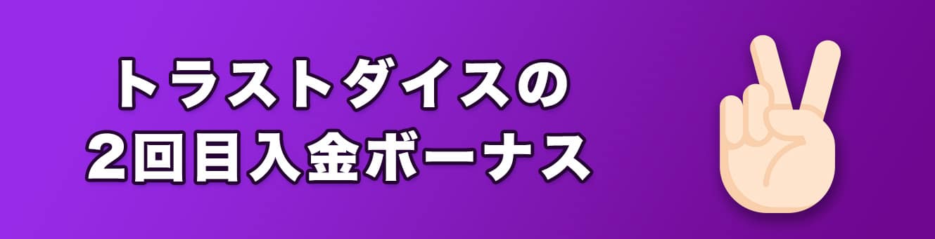トラストダイスの2回目入金ボーナス