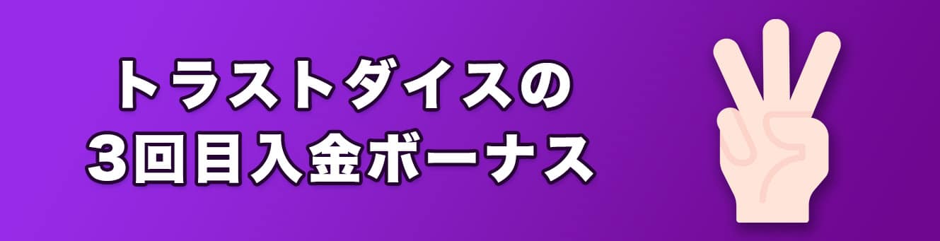 トラストダイスの3回目入金ボーナス