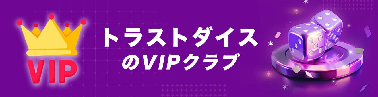 トラストダイスのVIPクラブ