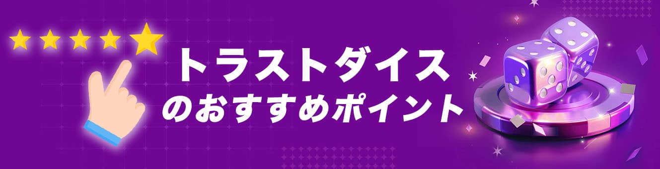 トラストダイスのおすすめポイント