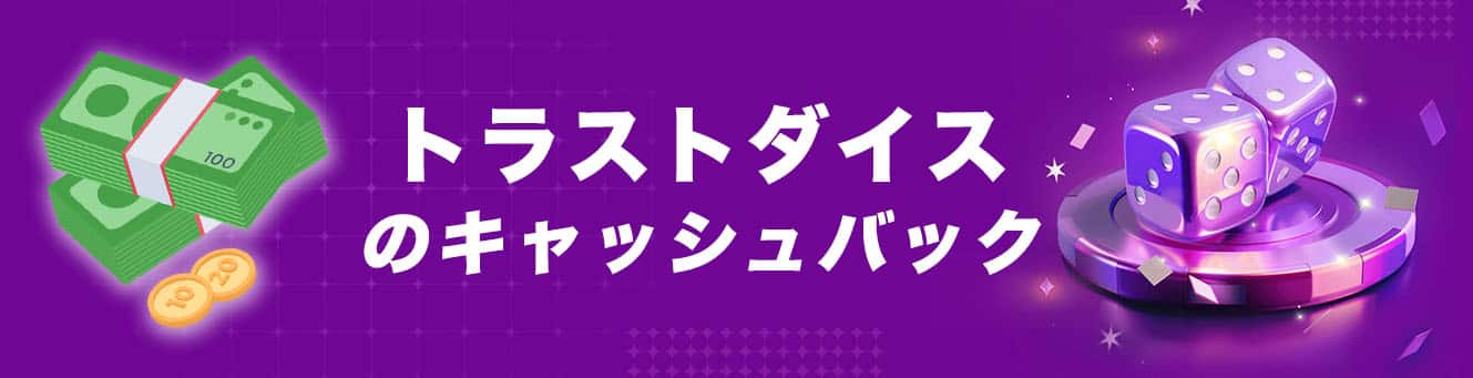 トラストダイスのキャッシュバック
