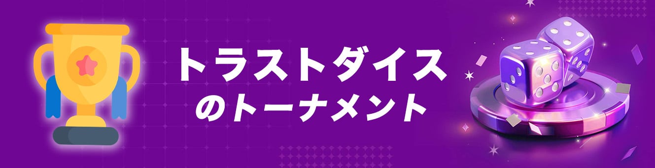 トラストダイスのトーナメント