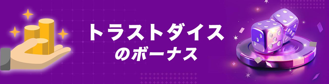 トラストダイスのボーナス