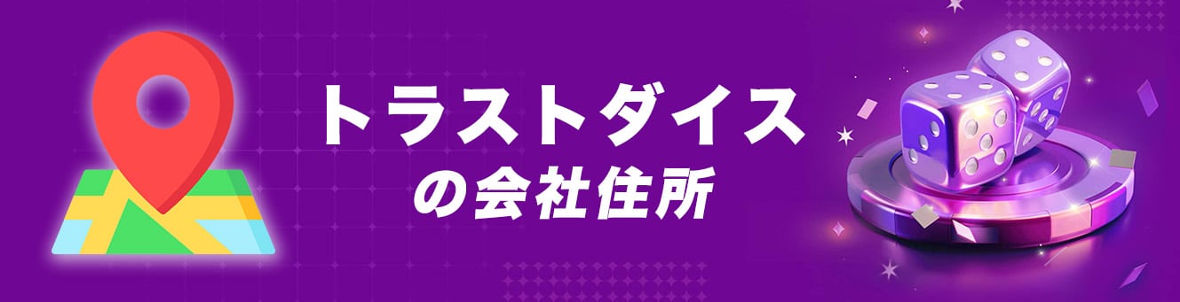 トラストダイスの会社住所