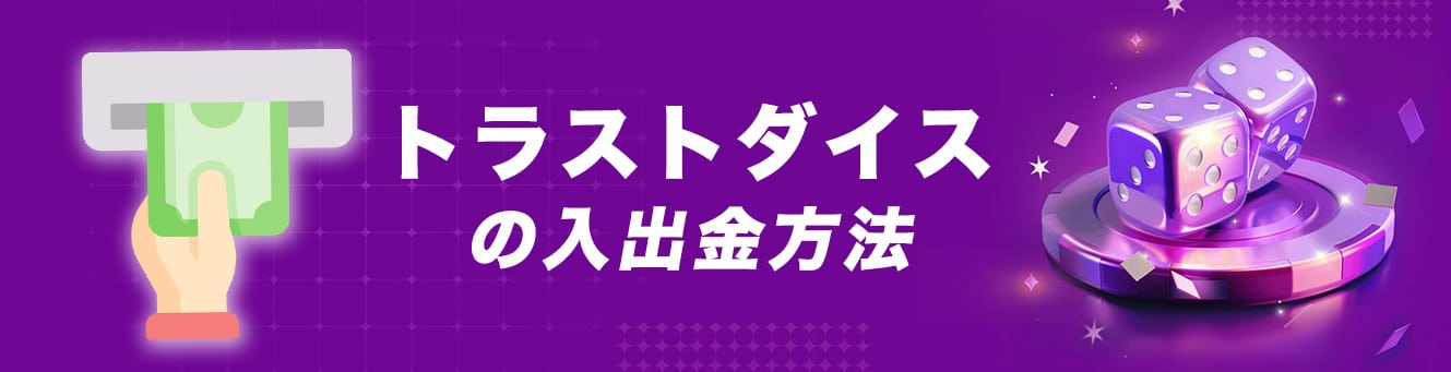 トラストダイスの入出金方法