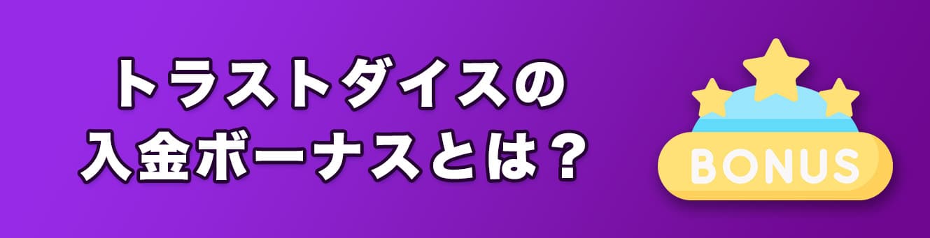 トラストダイスの入金ボーナスとは？