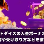 トラストダイスの入金ボーナスとは？特典内容や受け取り方などを徹底解説！
