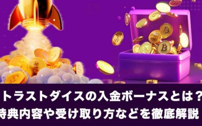 トラストダイスの入金ボーナスとは？特典内容や受け取り方などを徹底解説！