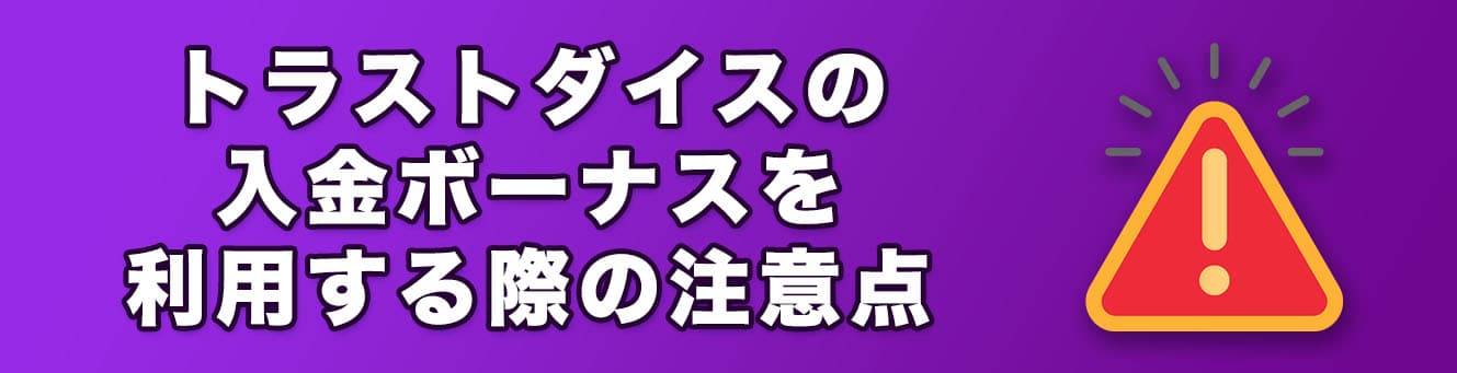 トラストダイスの入金ボーナスを利用する際の注意点